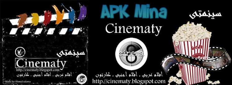 تحميل تطبيق سينماتي Cinematy Apk لمشاهدة الافلام والمسلسلات للاندرويد 2024