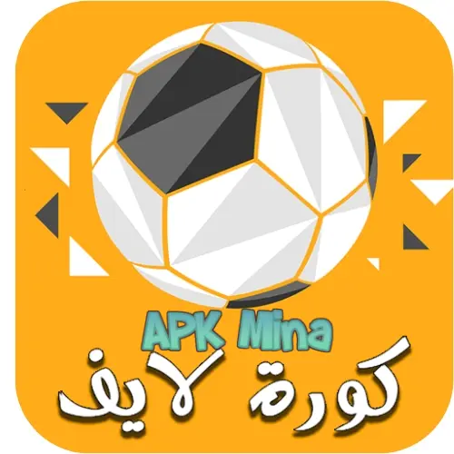 تحميل تطبيق كورة لايف kora live مهكر 2024 لمشاهدة مباريات اليوم مجانا