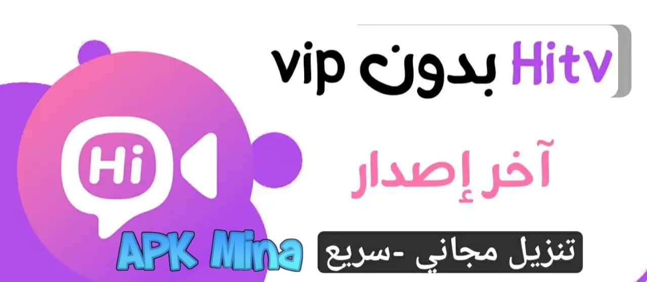 تحميل hitv مهكر | هاي تيفي بدون vip للاندرويد و الايفون 2024