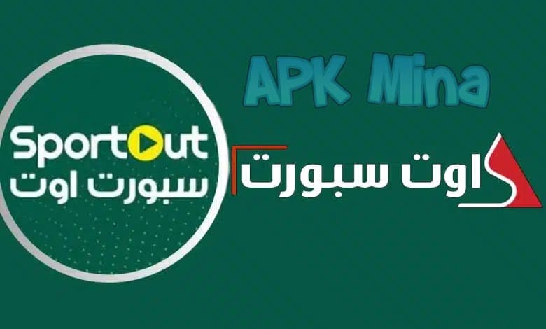 تحميل تطبيق اوت سبورت AWT SPORT لمشاهدة جميع مباريات اليوم مجاناً 2024