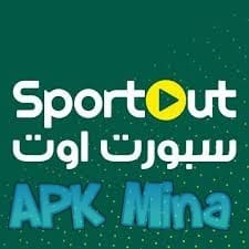 تحميل تطبيق اوت سبورت AWT SPORT لمشاهدة جميع مباريات اليوم مجاناً 2024