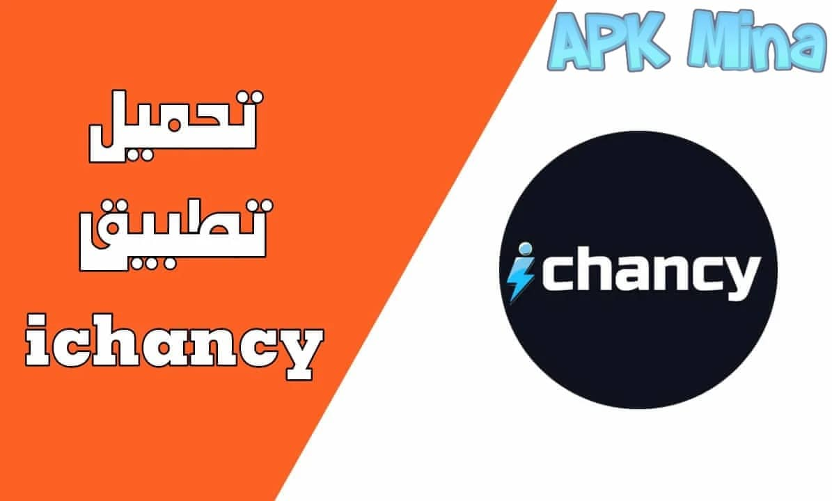 تحميل تطبيق موبايل Ichancy للاندرويد و الايفون 2024