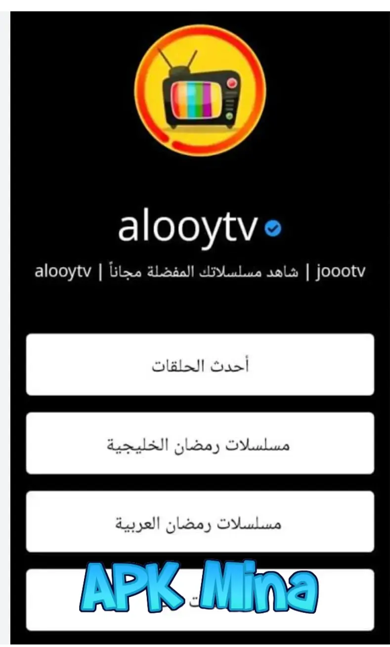 تحميل تطبيق الوي تي في Alooytv مهكر لمشاهدة المسلسلات 2024 للاندرويد النسخة المدفوعة