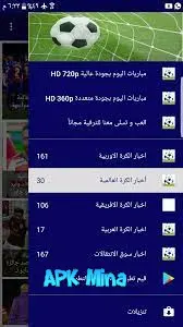 تحميل تطبيق كورة لايف kora live مهكر 2024 لمشاهدة مباريات اليوم HD