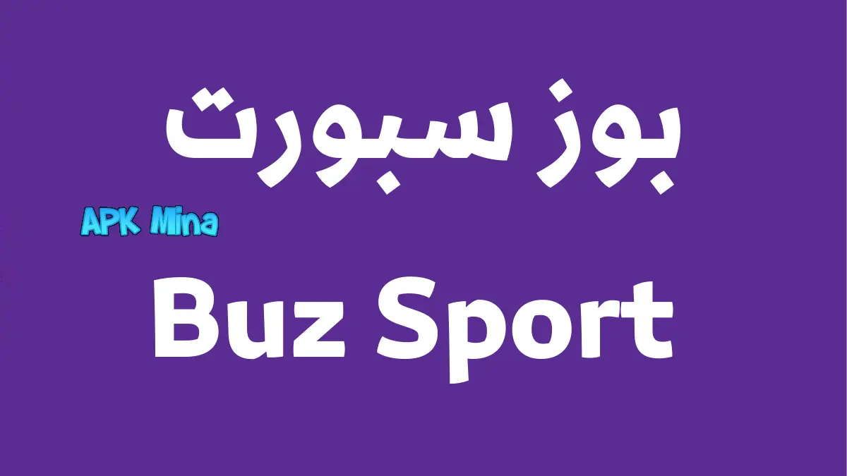 تحميل تطبيق بوز سبورت Buz Sport لمشاهدة المباريات مباشرة 2024 للاندرويد