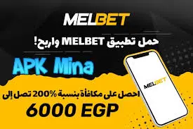 تحميل تطبيق MelBet المراهنات الرياضية للاندرويد مع كود برومو 200$