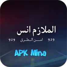 تحميل لعبة الملازم انس | امن الطرق للاندرويد من ميديا فاير apk اخر اصدار