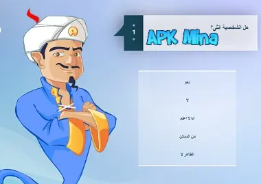 تحميل لعبة akinator المارد الازرق السحري للاندرويد 2024