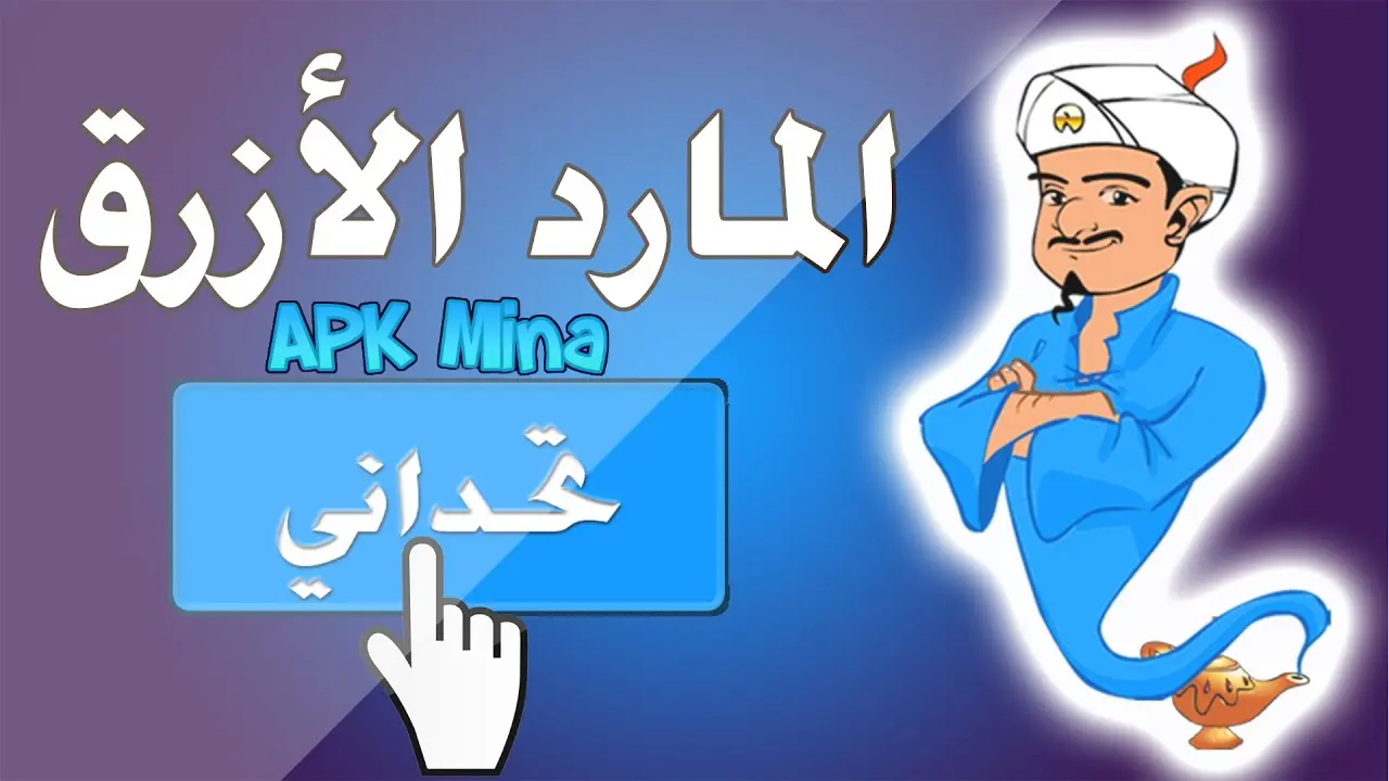 تحميل لعبة akinator المارد الازرق السحري للاندرويد 2024