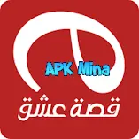 تحميل تطبيق قصة عشق apk مهكر الاصلي للاندرويد 2024